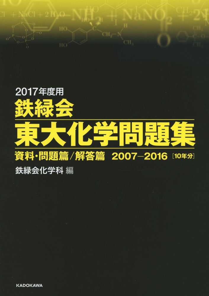 2017年度用 鉄緑会東大化学問題集 資料・問題篇/解答篇 2007
